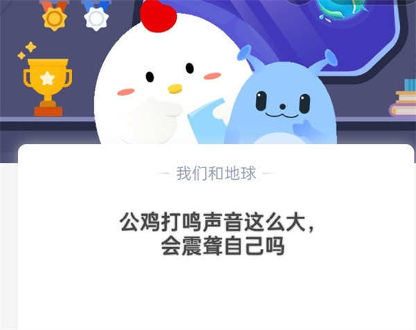 公鸡打鸣声音这么大,会震聋自己吗?支付宝蚂蚁庄园10月18日答案
