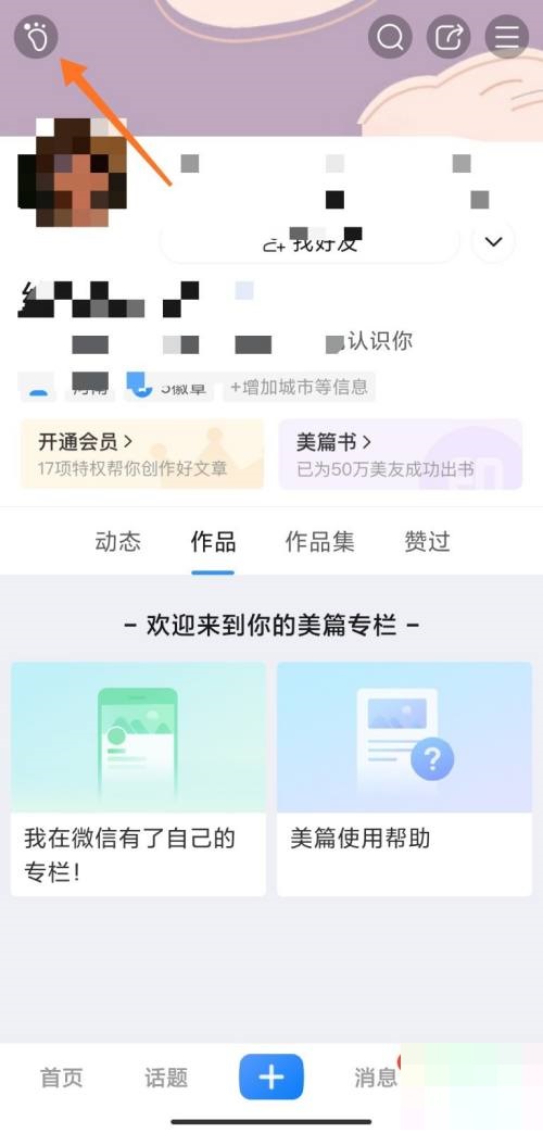 美篇怎么查看最近访客？美篇查看最近访客教程截图