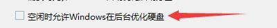 Windows优化大师怎么设置允许在后台优化硬盘？Windows优化大师设置允许在后台优化硬盘教程截图