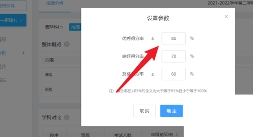 好分数教师版怎么设置优质率标准？好分数教师版设置优质率标准教程截图