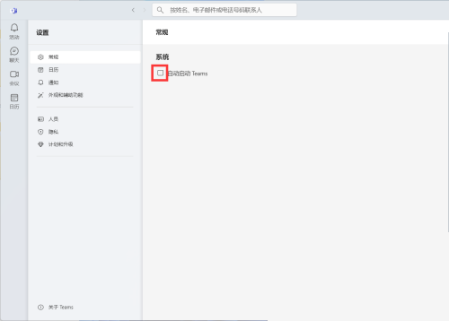Microsoft Teams怎么关闭自动启动?Microsoft Teams关闭自动启动教程截图
