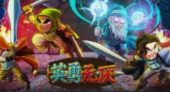 合作清版动作《英勇无厌》将于11月16日发售