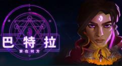 《巴特拉：家在何方》已在Steam发售