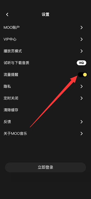 moo音乐怎么开启流量提醒？moo音乐开启流量提醒教程