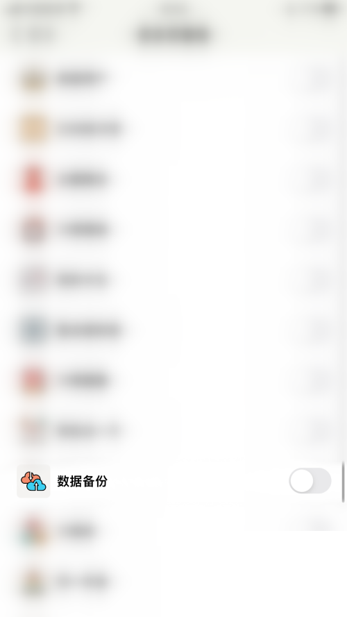 小日常怎么关闭数据备份?小日常关闭数据备份教程