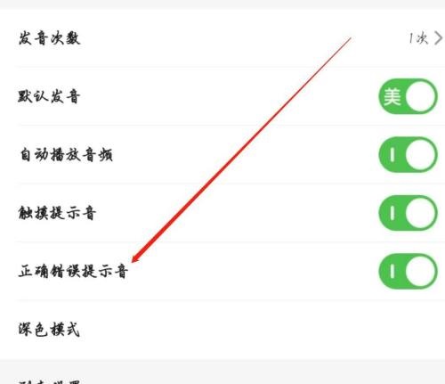 维词怎么开启正确错误提示音？维词开启正确错误提示音教程