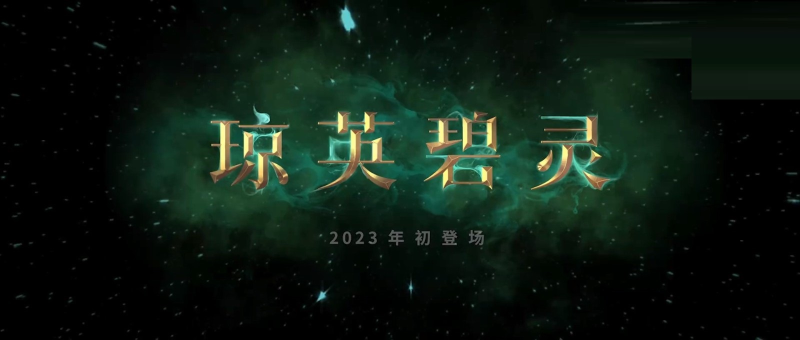 《DOTA2》新英雄琼英碧灵将于2023年上线