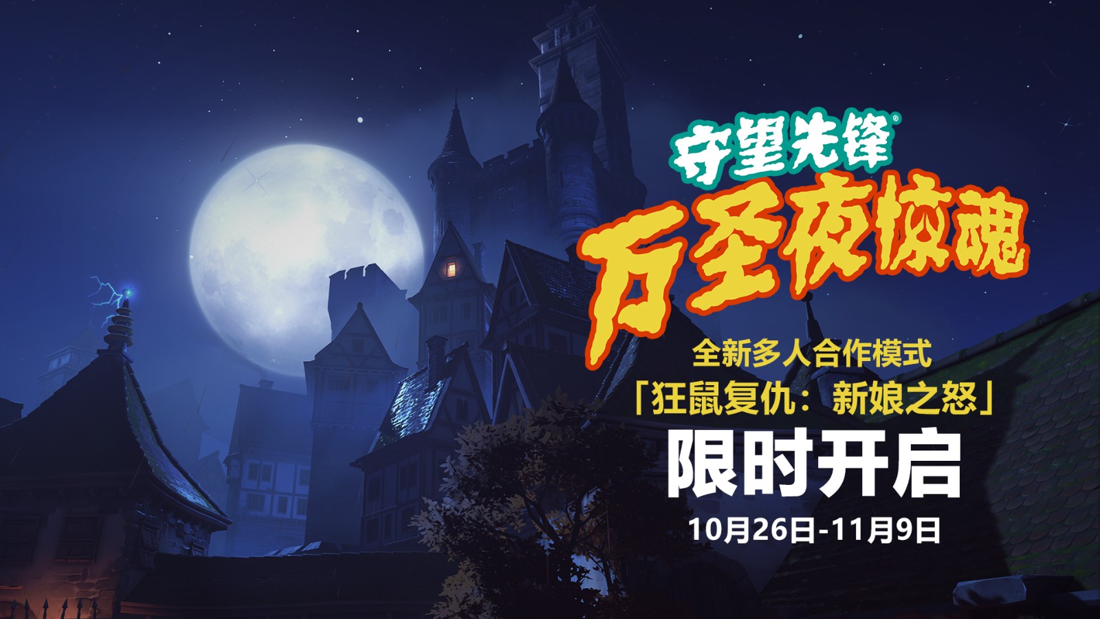 《守望先锋：归来》“万圣夜惊魂”活动将于10月26日开启