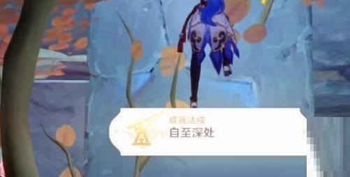 原神自至深處成就怎么達成?原神自至深處成就達成攻略截圖