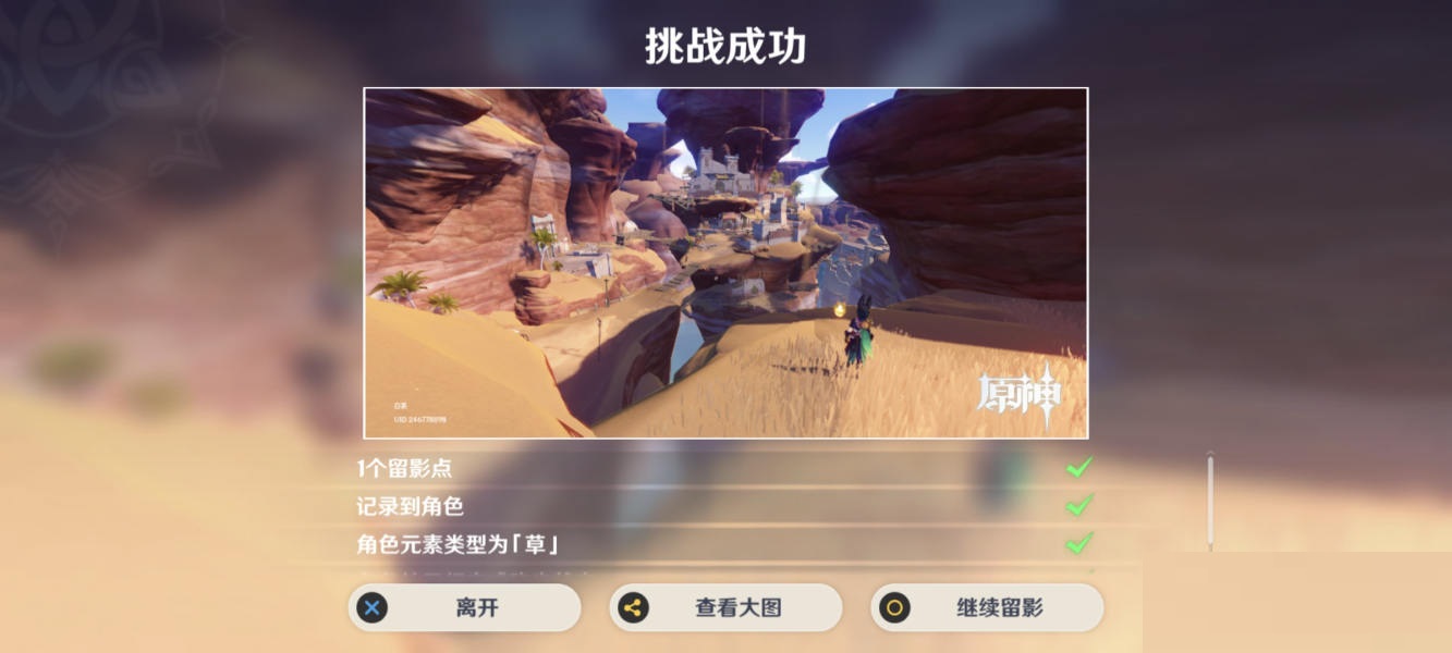 原神沙中的見證者怎么留影？原神沙中的見證者留影攻略截圖