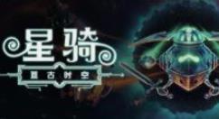《星骑：亘古时空》将于11月10日上线EA版本