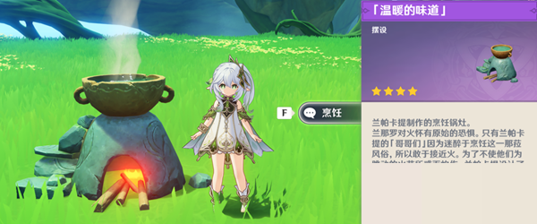 原神温暖的味道摆设怎么获得？原神温暖的味道摆设获得攻略