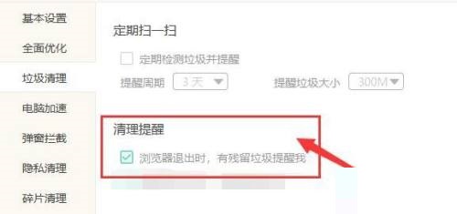 Windows优化大师怎么提醒退出浏览器有残留垃圾？Windows优化大师提醒退出浏览器有残留垃圾教程截图