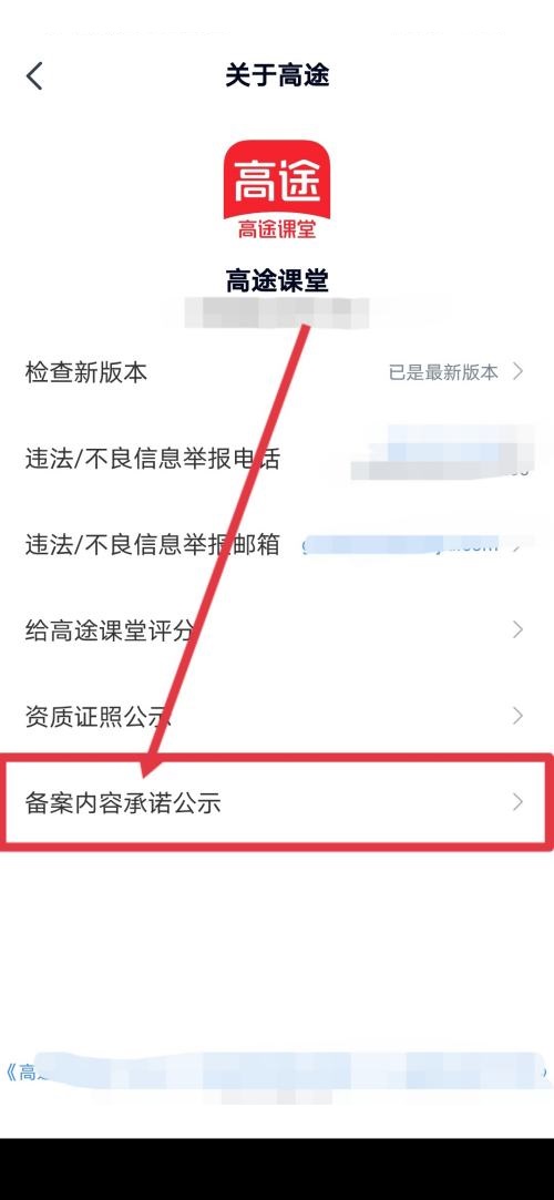 高途课堂怎么查看备案内容承诺公示？高途课堂查看备案内容承诺公示教程截图