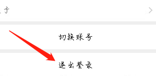 话本小说怎么退出登录?话本小说退出登录教程截图