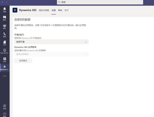 Microsoft Teams怎么添加Dynamic 365?Microsoft Teams添加Dynamic 365方法截图