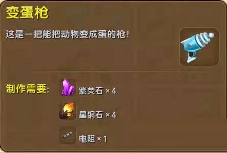 迷你世界变蛋枪怎么制作?迷你世界变蛋枪制作攻略