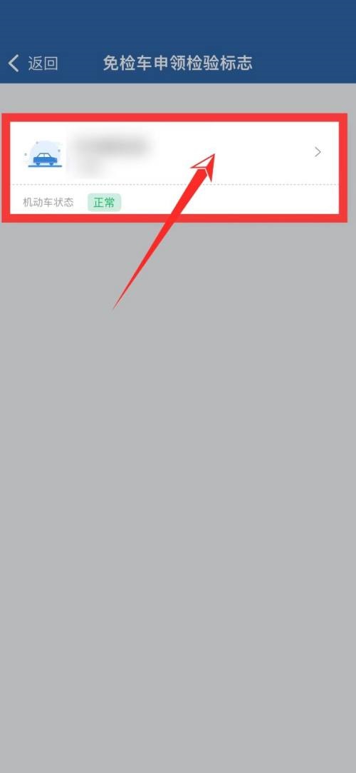交管12123免检在哪里？交管12123免检查看方法