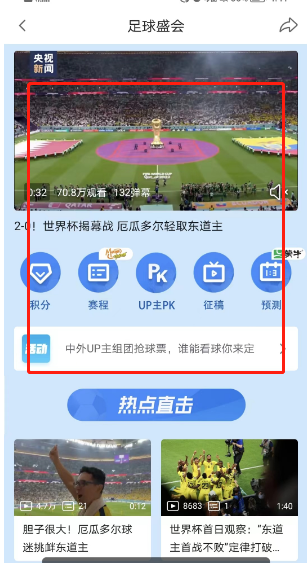 哔哩哔哩如何查看2022世界杯？哔哩哔哩查看2022世界杯教程截图