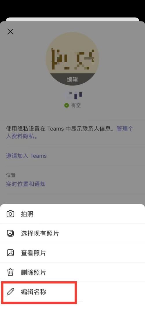 Microsoft Teams怎么更改名称？Microsoft Teams更改名称教程截图