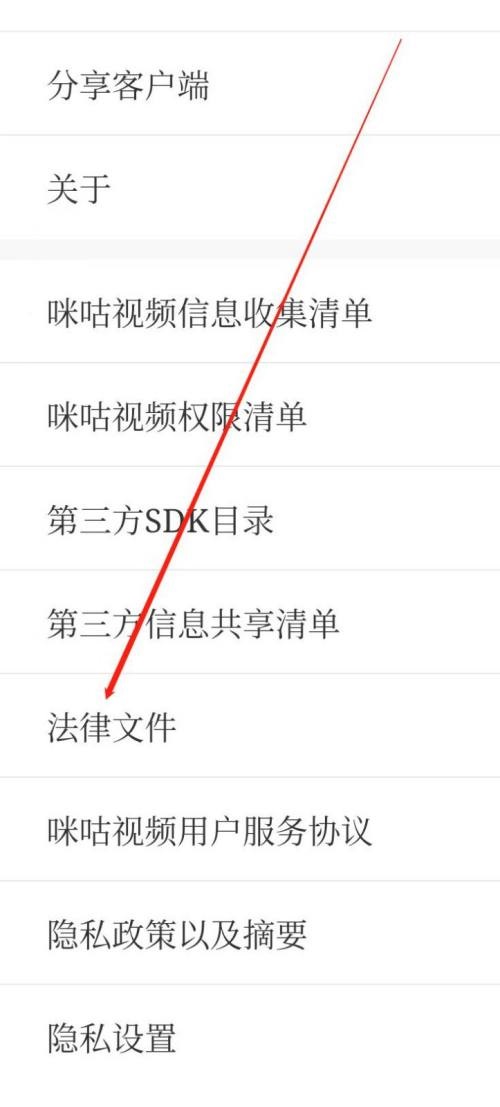 咪咕视频怎么查看法律文件？咪咕视频查看法律文件教程截图