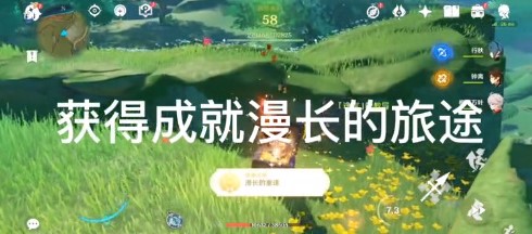 原神漫长的旅途成就怎么达成？原神漫长的旅途成就达成攻略