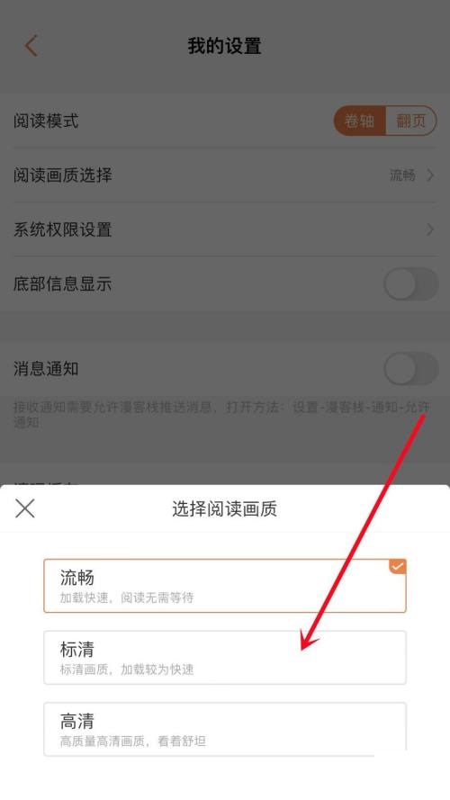 漫客栈怎么设置阅读画质？漫客栈设置阅读画质教程