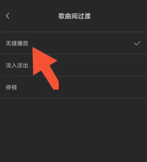 海贝音乐怎么设置无缝播放?海贝音乐设置无缝播放教程
