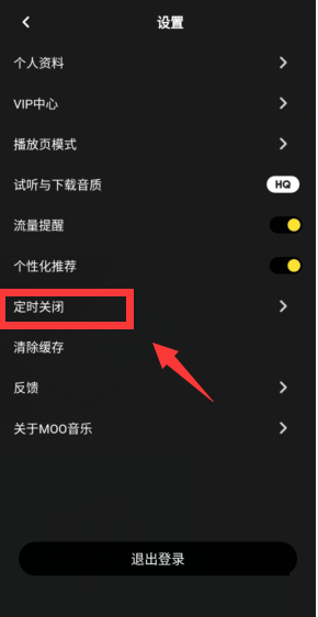moo音乐怎么开启播放整首歌后再关闭?moo音乐开启播放整首歌后再关闭方法