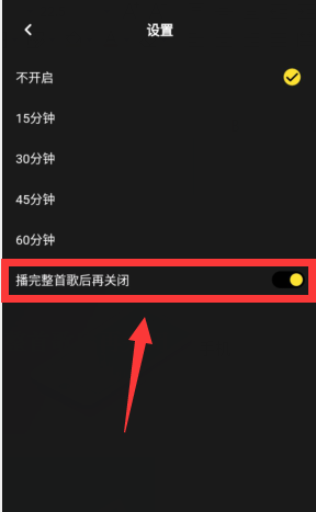 moo音乐怎么开启播放整首歌后再关闭?moo音乐开启播放整首歌后再关闭方法