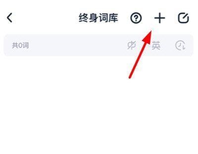 完美万词王怎么添加新单词？完美万词王添加新单词教程