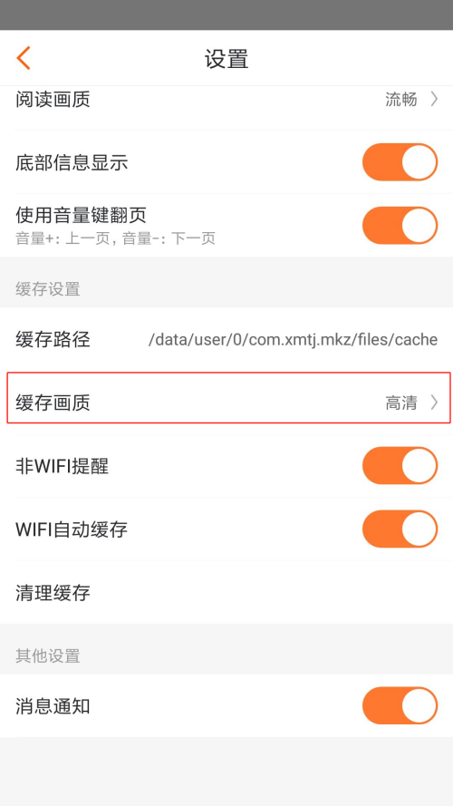 漫客栈怎么设置缓存画质?漫客栈设置缓存画质教程