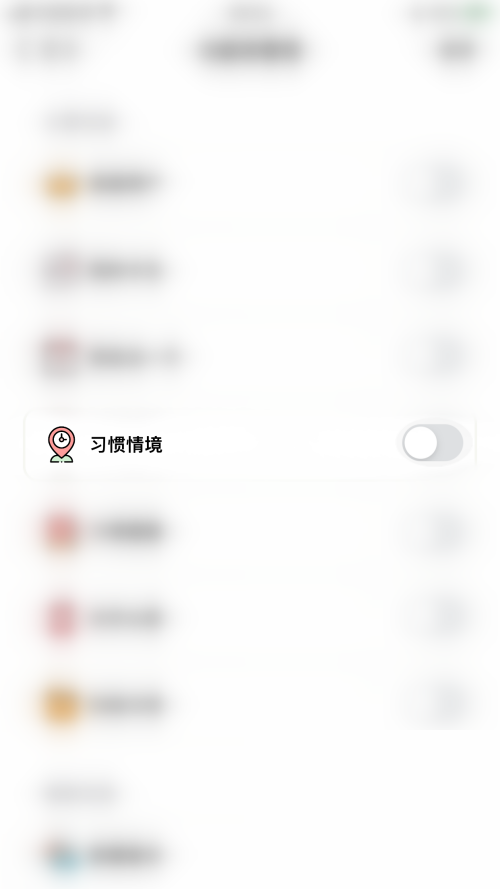 小日常怎么开启习惯情境?小日常开启习惯情境教程