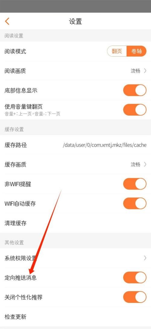 漫客栈怎么关闭定向推送消息？漫客栈关闭定向推送消息教程