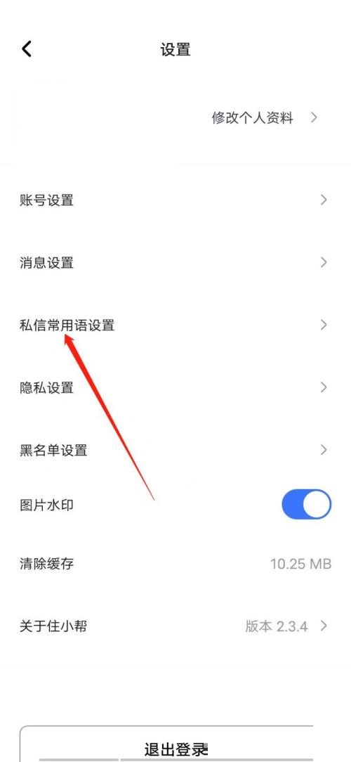 住小帮怎么添加常用语？住小帮添加常用语教程