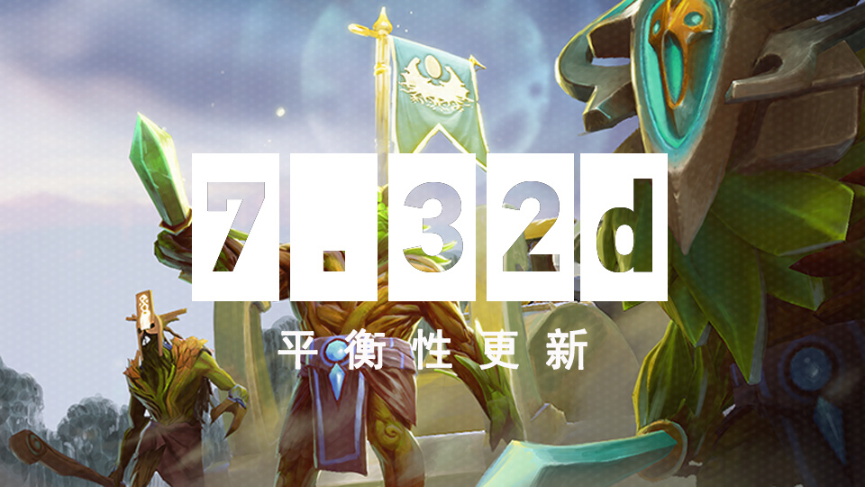 《DOTA2》7.32d平衡性更新上线