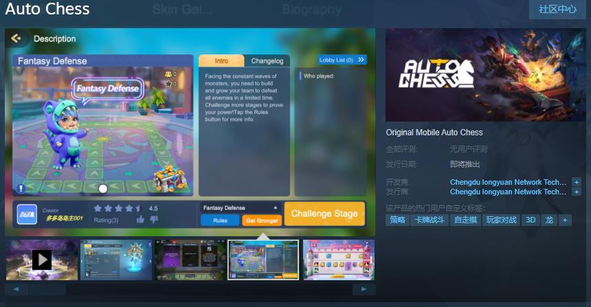 《多多自走棋》Steam页面已上线