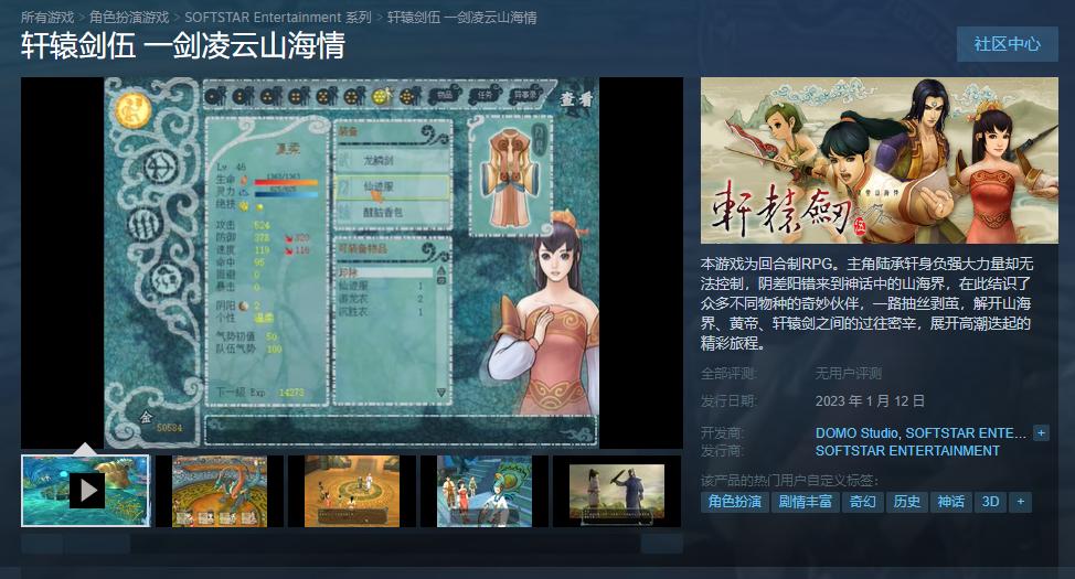 经典RPG《轩辕剑伍》上线Steam页面