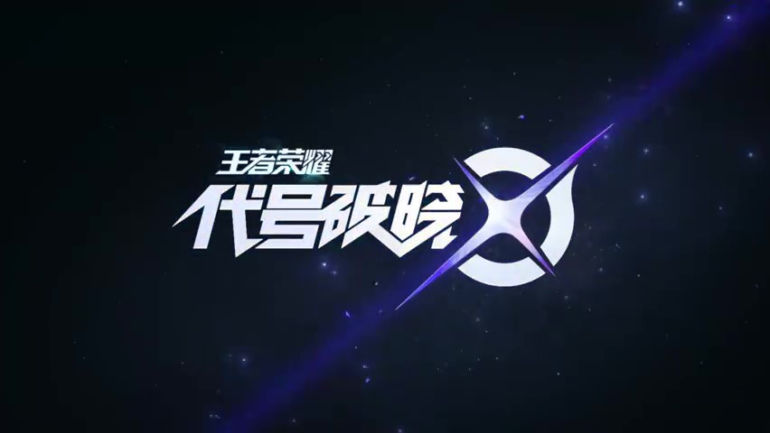王者荣耀手游《代号破晓》将于11月12日公布