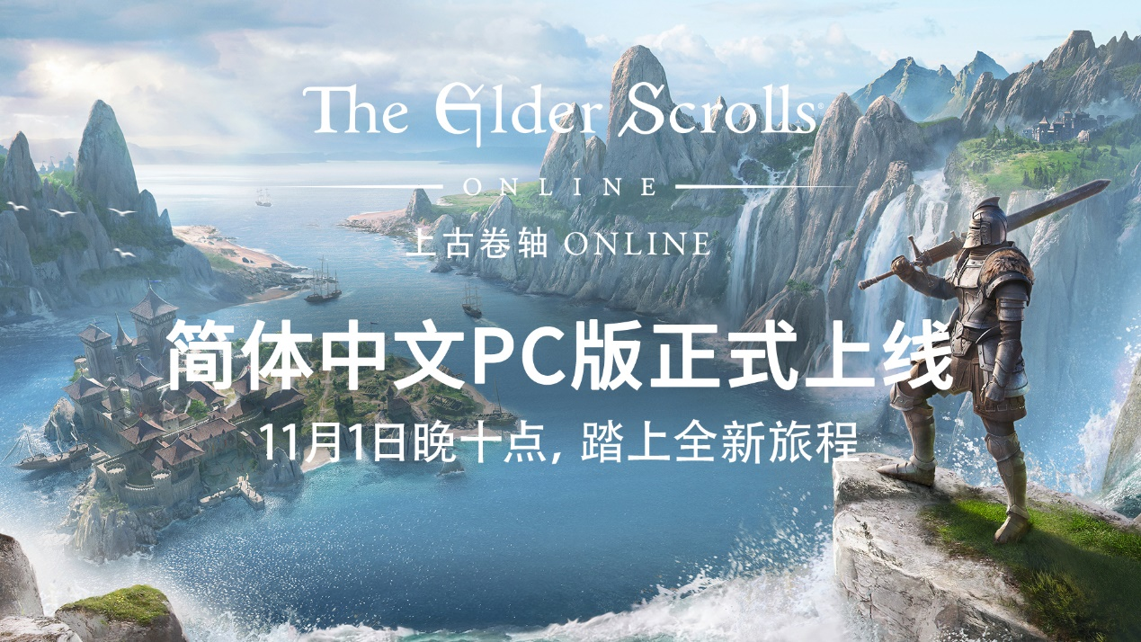 《上古卷轴ONLINE》正式支持简体中文