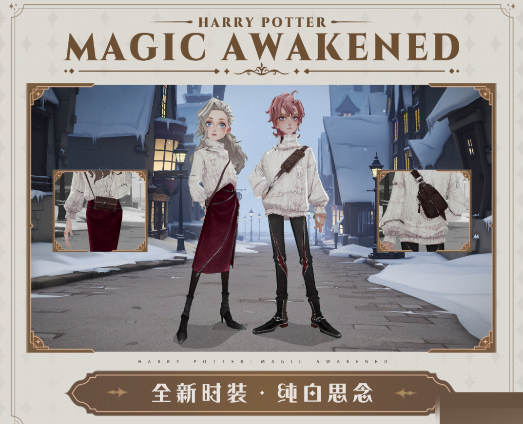 哈利波特:魔法觉醒纯白思念时装怎么样?哈利波特:魔法觉醒纯白思念时装一览