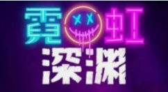 霓虹深淵小金人有什么用?霓虹深淵小金人作用介紹