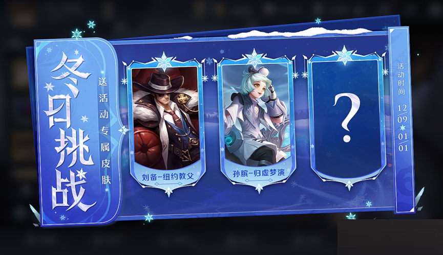 王者荣耀冬日挑战活动怎么样?王者荣耀冬日挑战活动介绍