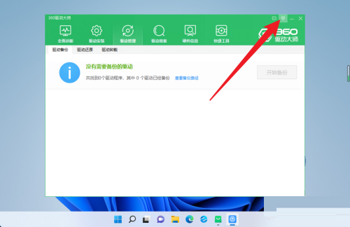 360驱动大师怎么恢复驱动保存位置？360驱动大师恢复驱动保存位置教程
