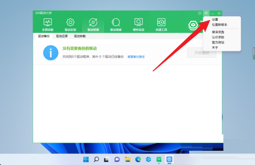 360驱动大师怎么恢复驱动保存位置？360驱动大师恢复驱动保存位置教程