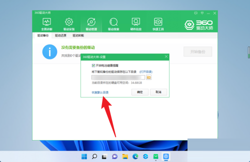 360驱动大师怎么恢复驱动保存位置？360驱动大师恢复驱动保存位置教程