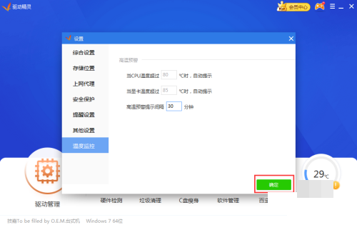 驅動精靈怎么設置高溫預警時間間隔?驅動精靈設置高溫預警時間間隔教程截圖