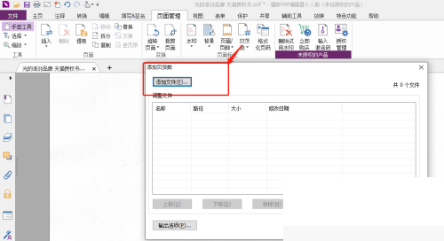 福昕PDF编辑器怎么设置PDF贝茨数？福昕PDF编辑器设置PDF贝茨数教程