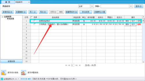 金蝶智慧记怎么设置货品库存上限？金蝶智慧记设置货品库存上限教程截图