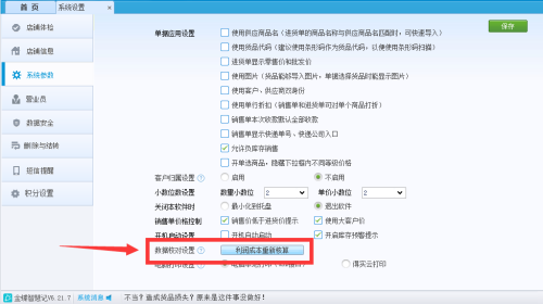 金蝶智慧记数据核对怎么设置？金蝶智慧记数据核对设置教程截图